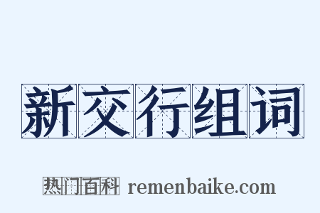 新交行组词是什么意思的图片